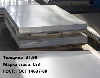 Лист горячекатаный 31.99 Сталь: Ст3 ГОСТ: ГОСТ 14637-89